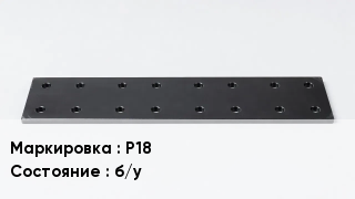 Подкладка для рельс Р18 б/у